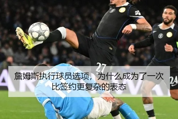 詹姆斯执行球员选项，为什么成为了一次比签约更复杂的表态
